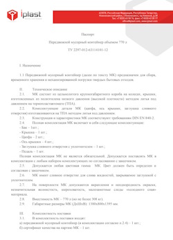 29.09.2014 Клинцы - Передвижной мусорный контейнер 770 л