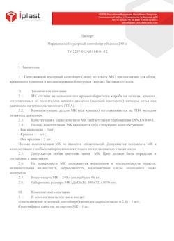 01.01.2024 Клинцы - Передвижной мусорный контейнер 240 л